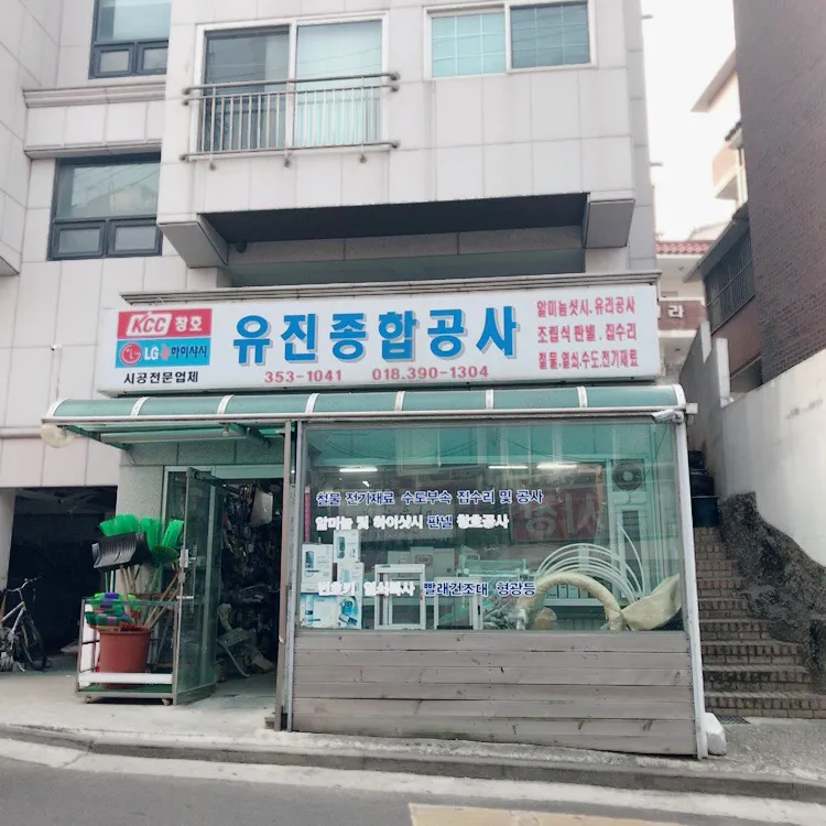 유진종합공사 대표 이미지