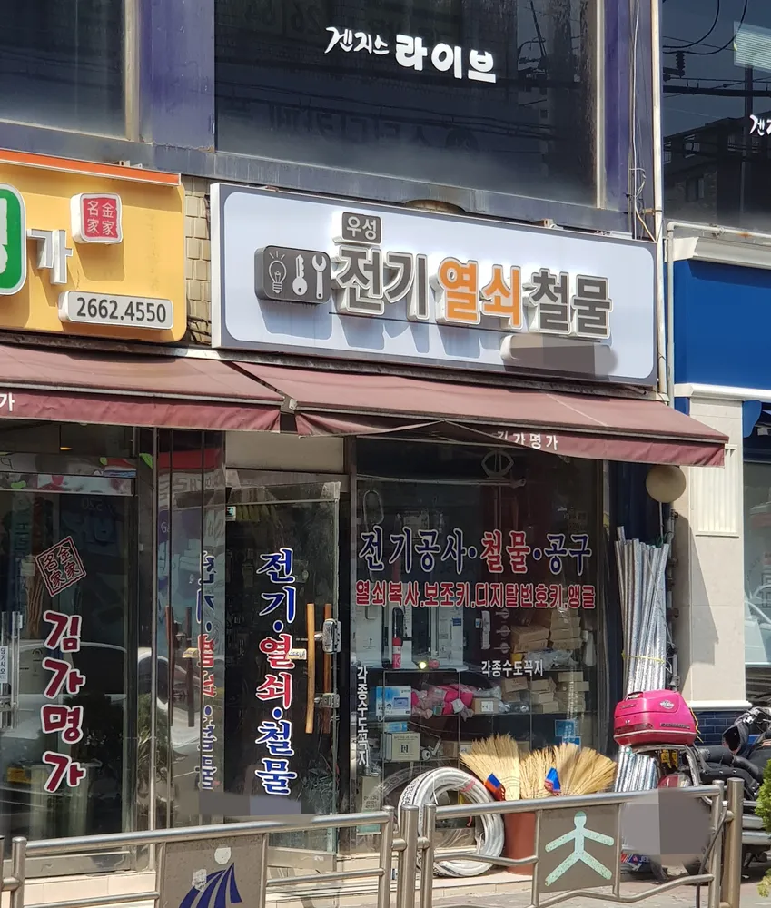 우성전기열쇠철물 대표 이미지
