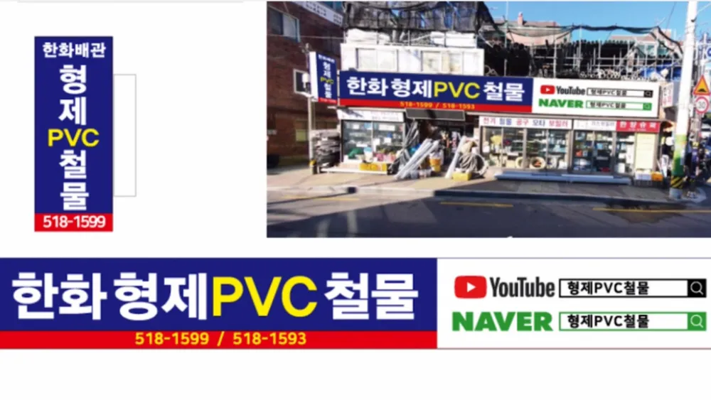 형제pvc철물 대표 이미지