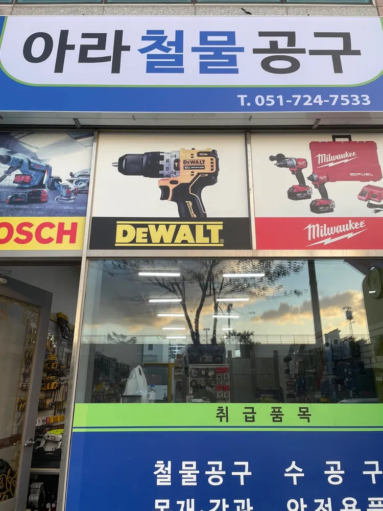 아라철물공구
