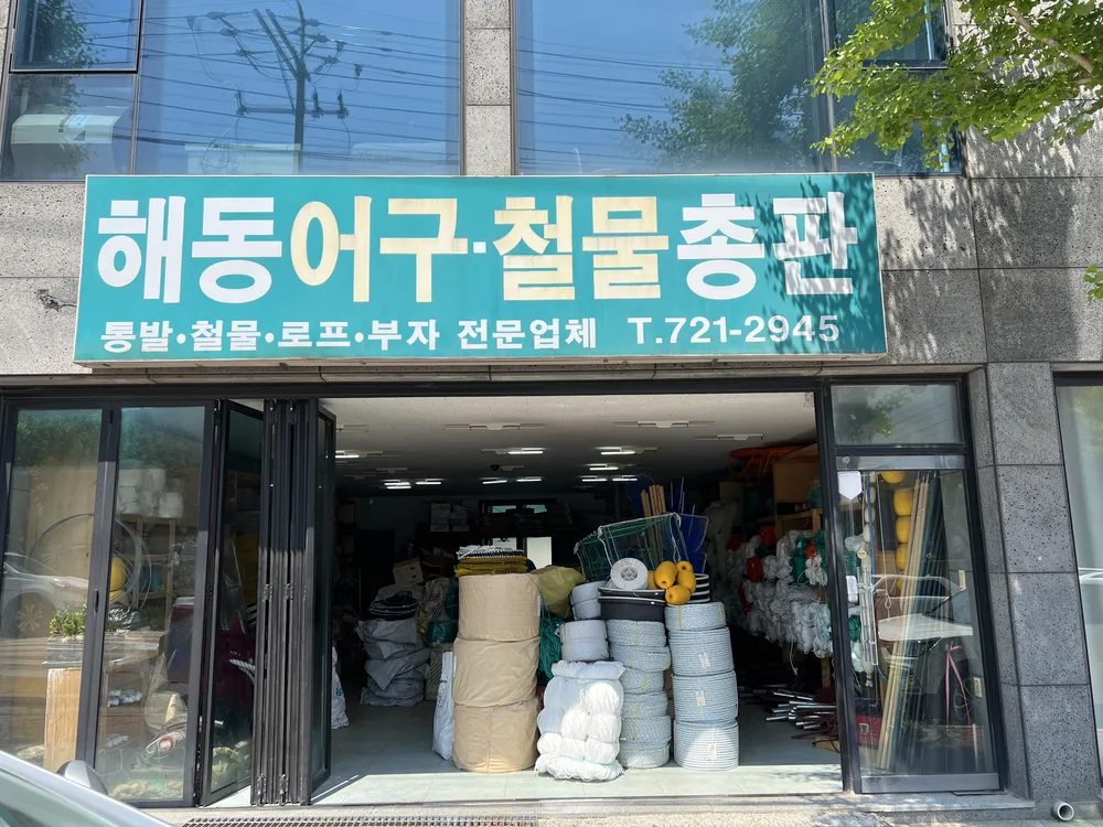 해동어구 통발 그물 로프 대표 이미지