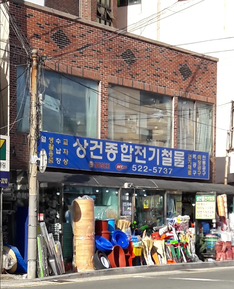 상건종합전기철물 대표 이미지