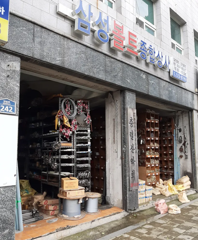 삼성볼트종합상사 대표 이미지