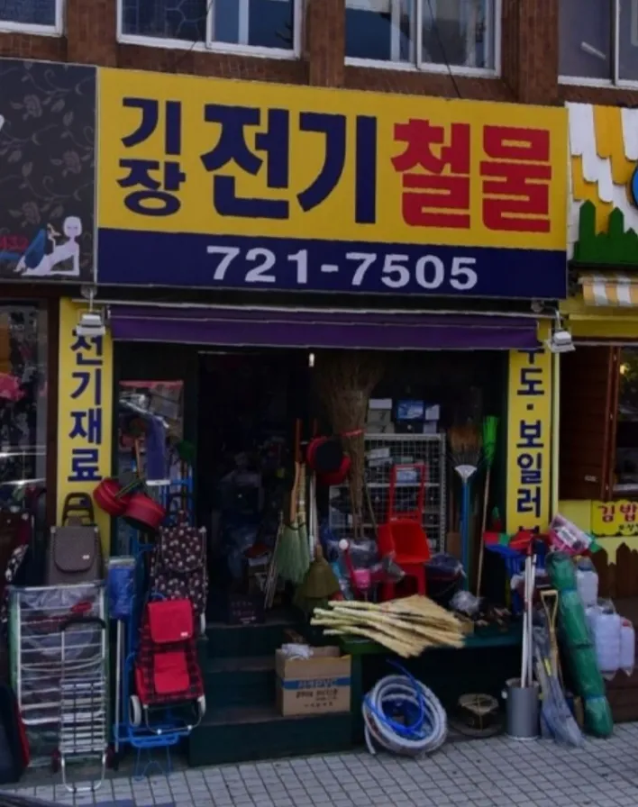 기장전기철물 대표 이미지
