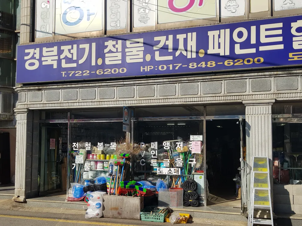 경북전기철물 대표 이미지