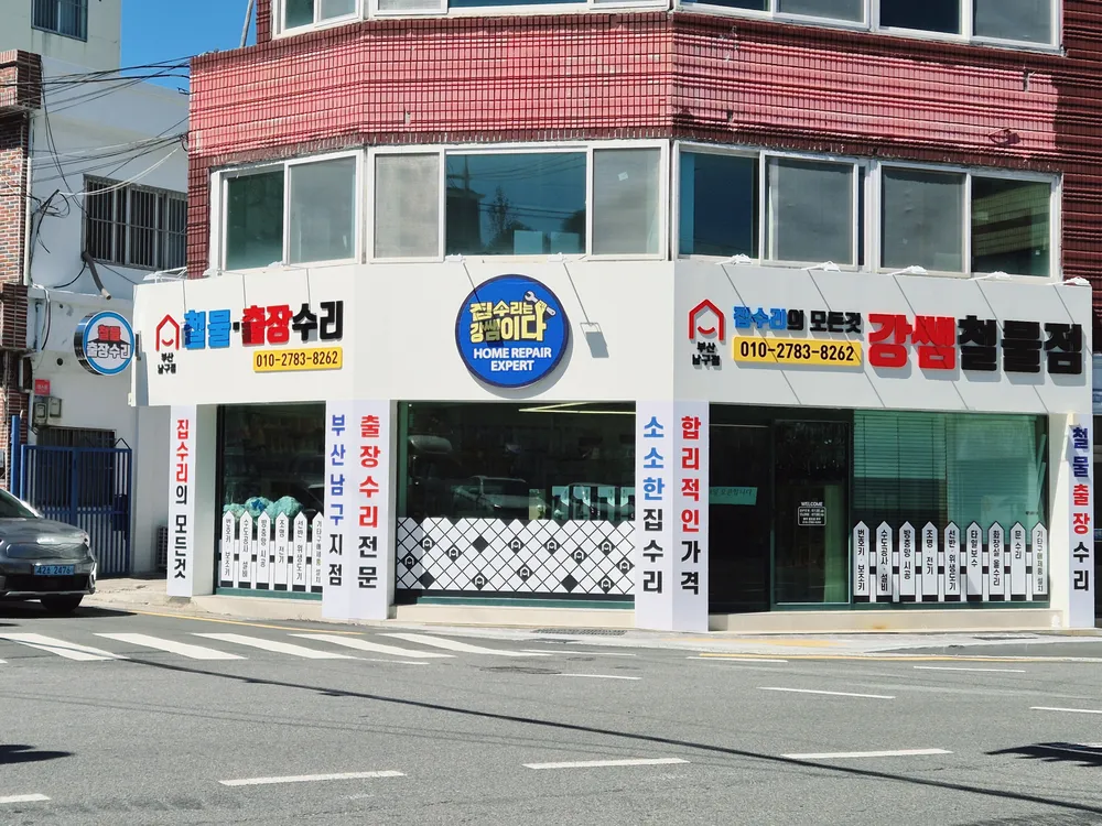강쌤철물 집수리 부산남구점 대표 이미지