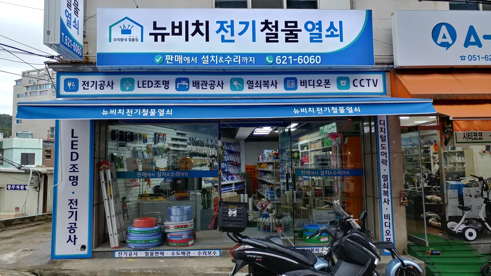 뉴비치전기철물열쇠 대표 이미지