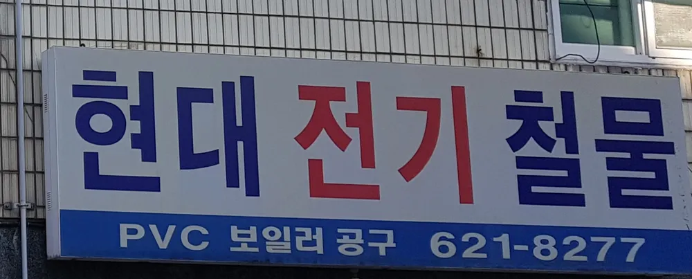 현대전기철물 대표 이미지