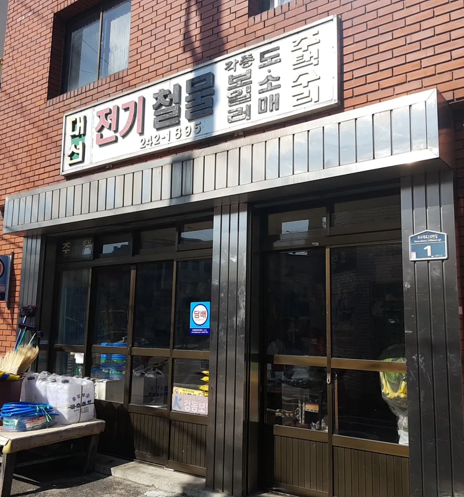 대선전기철물 대표 이미지