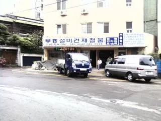부흥설비건재철물 대표 이미지