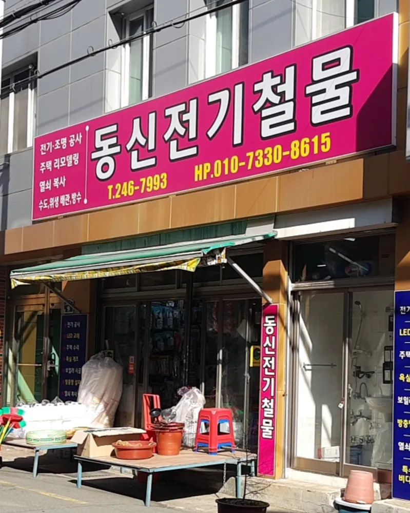 동신전기철물 대표 이미지