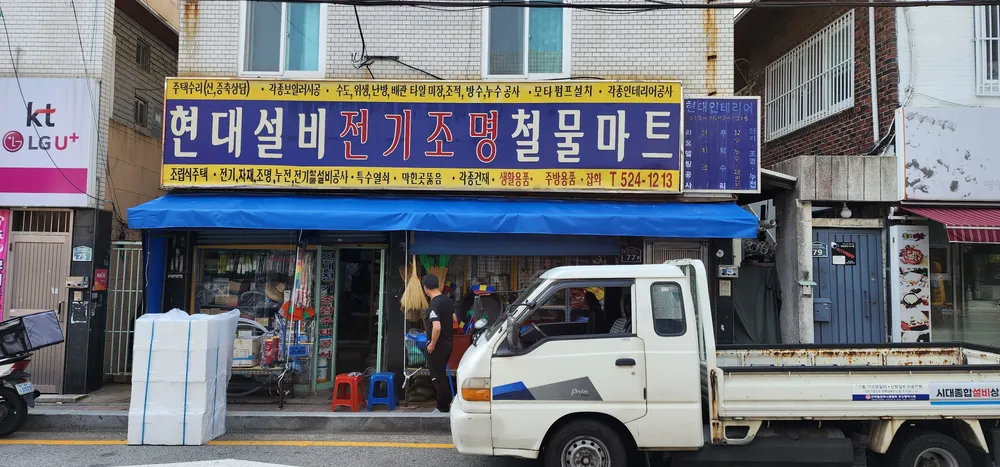 현대전기철물 대표 이미지