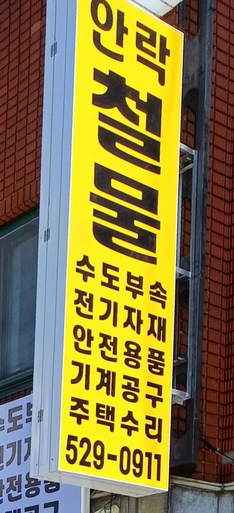 안락철물 대표 이미지
