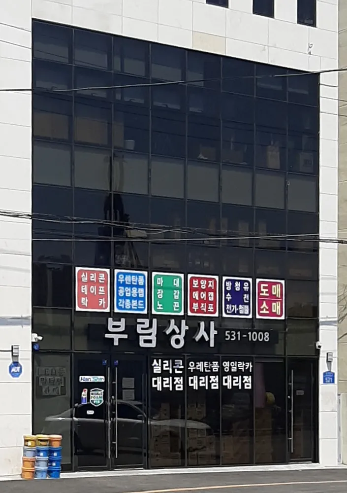 부림상사 대표 이미지
