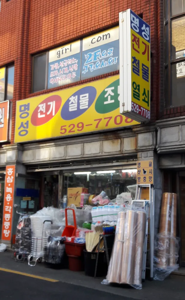 명성전기철물조명 대표 이미지