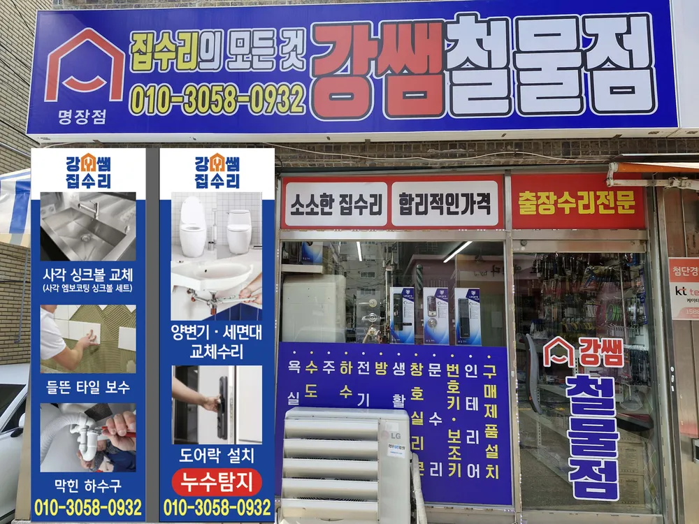 친절한집수리 강쌤철물 명장점 대표 이미지