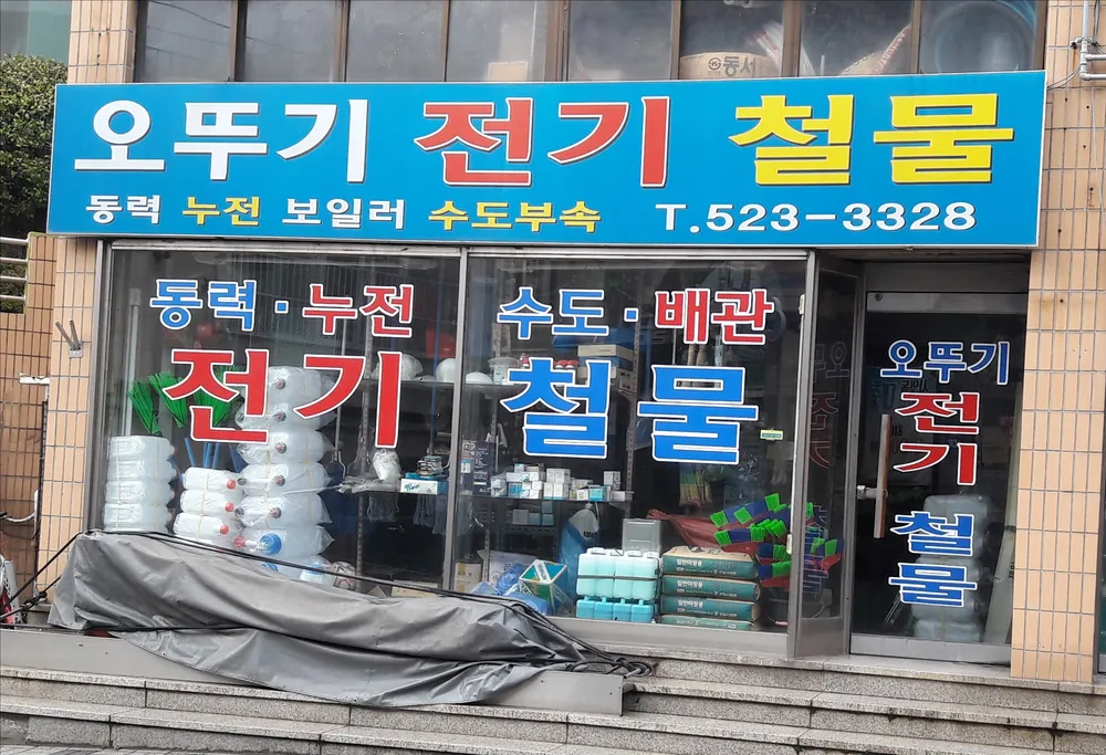 오뚜기전기철물 대표 이미지