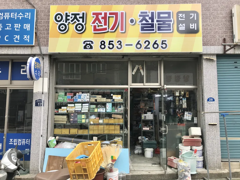 양정전기철물 대표 이미지