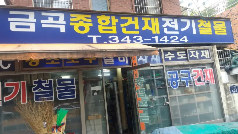 금곡건자재전기철물 대표 이미지