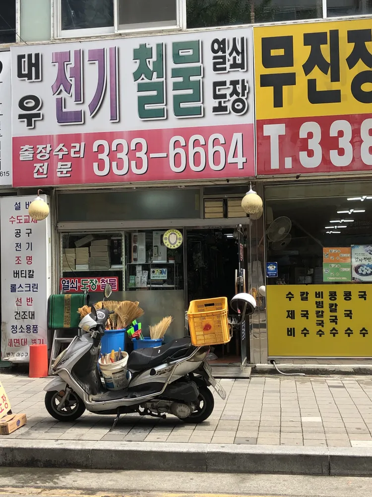 대우열쇠철물 대표 이미지