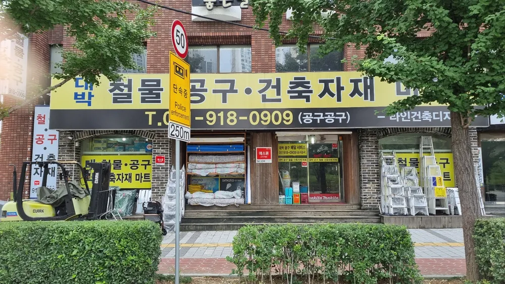대박공구철물 대표 이미지