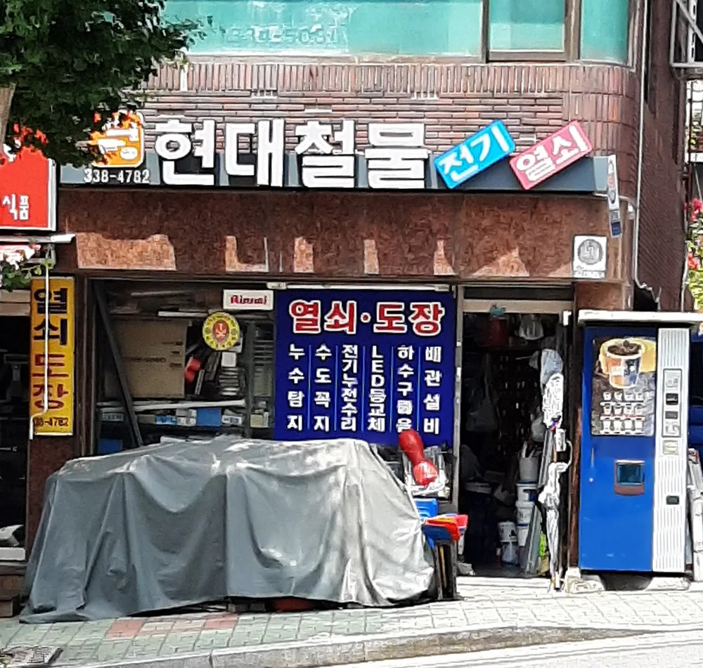 현대전기열쇠철물 대표 이미지