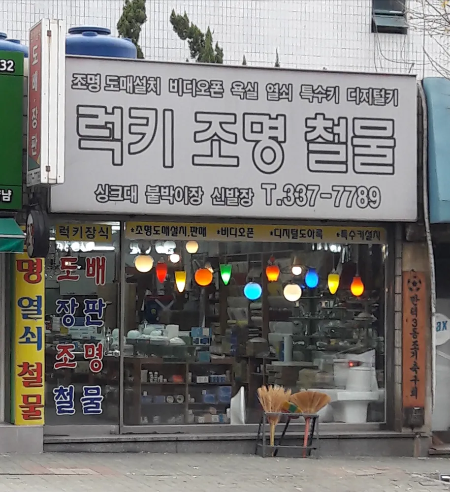 럭키조명철물 대표 이미지