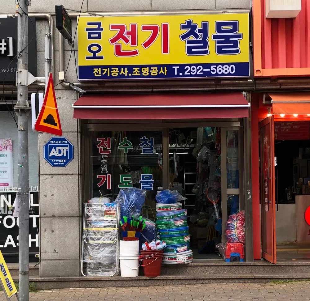 금오전기철물 대표 이미지