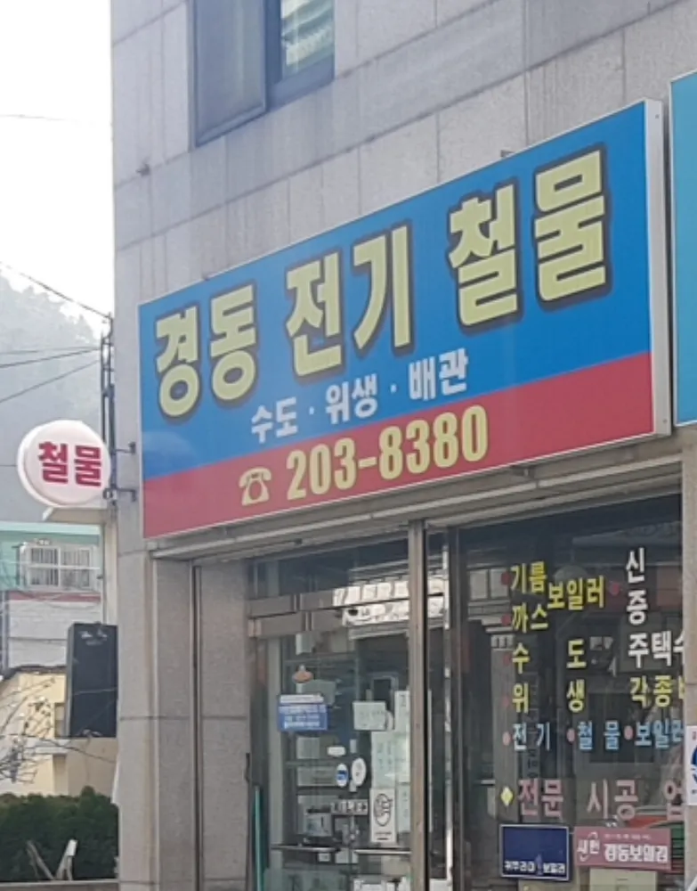 경동전기철물 대표 이미지