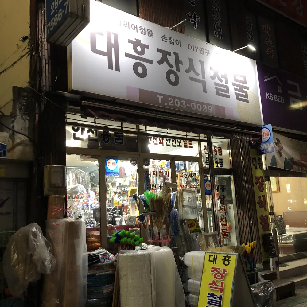 대흥장식철물 대표 이미지