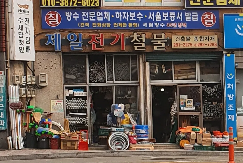 제일전기철물 대표 이미지