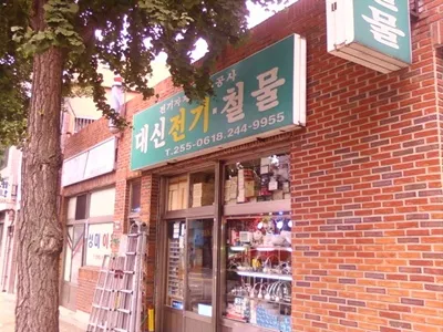 대신전기철물 대표 이미지