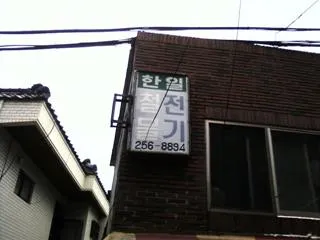 한일철물전기 대표 이미지