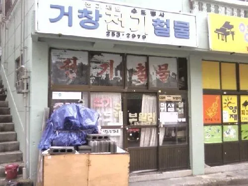 거창전기철물 대표 이미지
