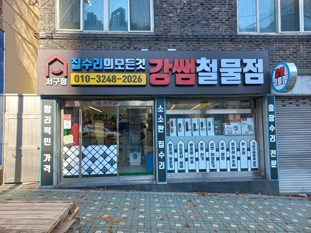 강쌤철물집수리 부산서구점 대표 이미지