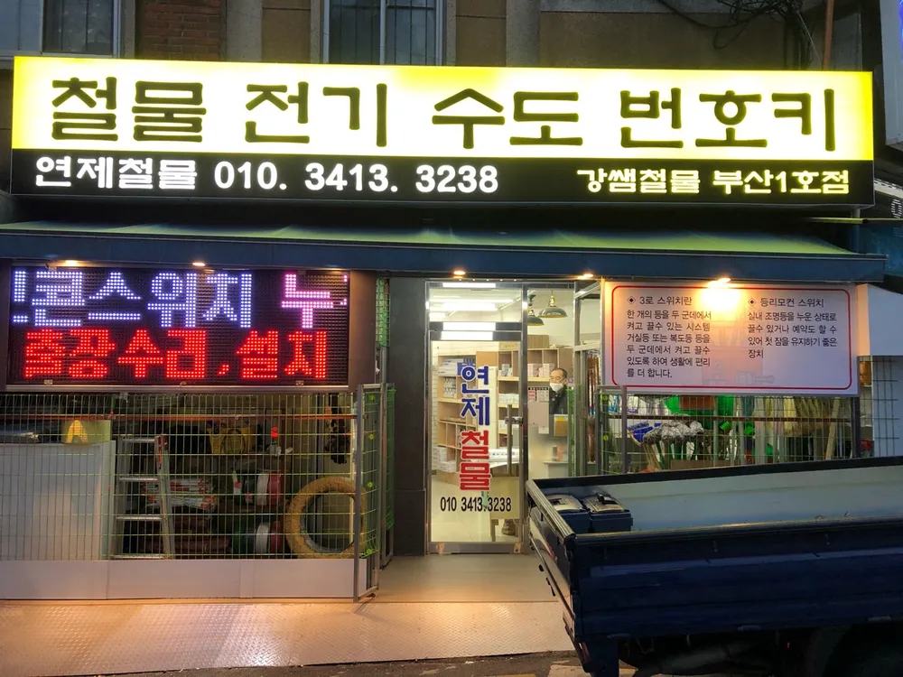 연제철물 대표 이미지