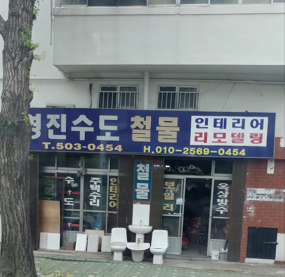 영진수도철물 대표 이미지
