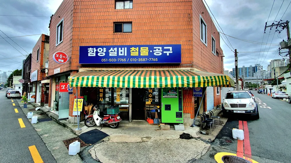 함양설비철물공구 대표 이미지