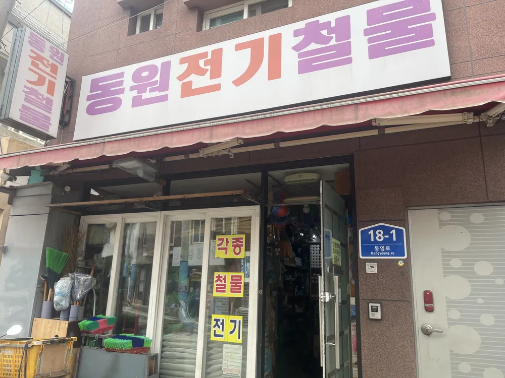 동원전기철물 대표 이미지
