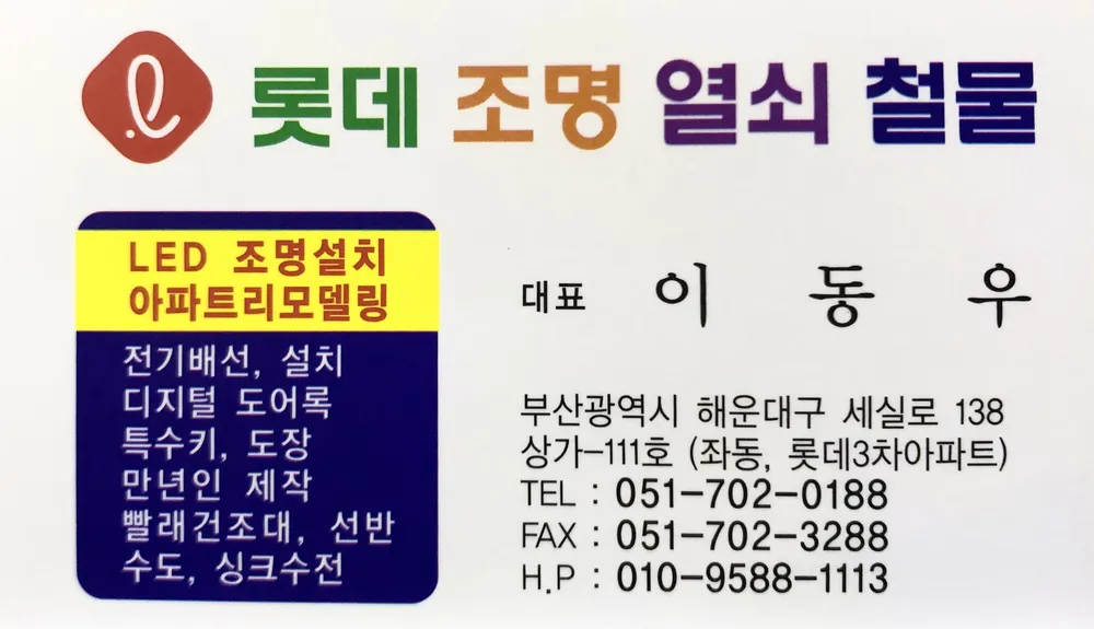 롯데열쇠철물 대표 이미지