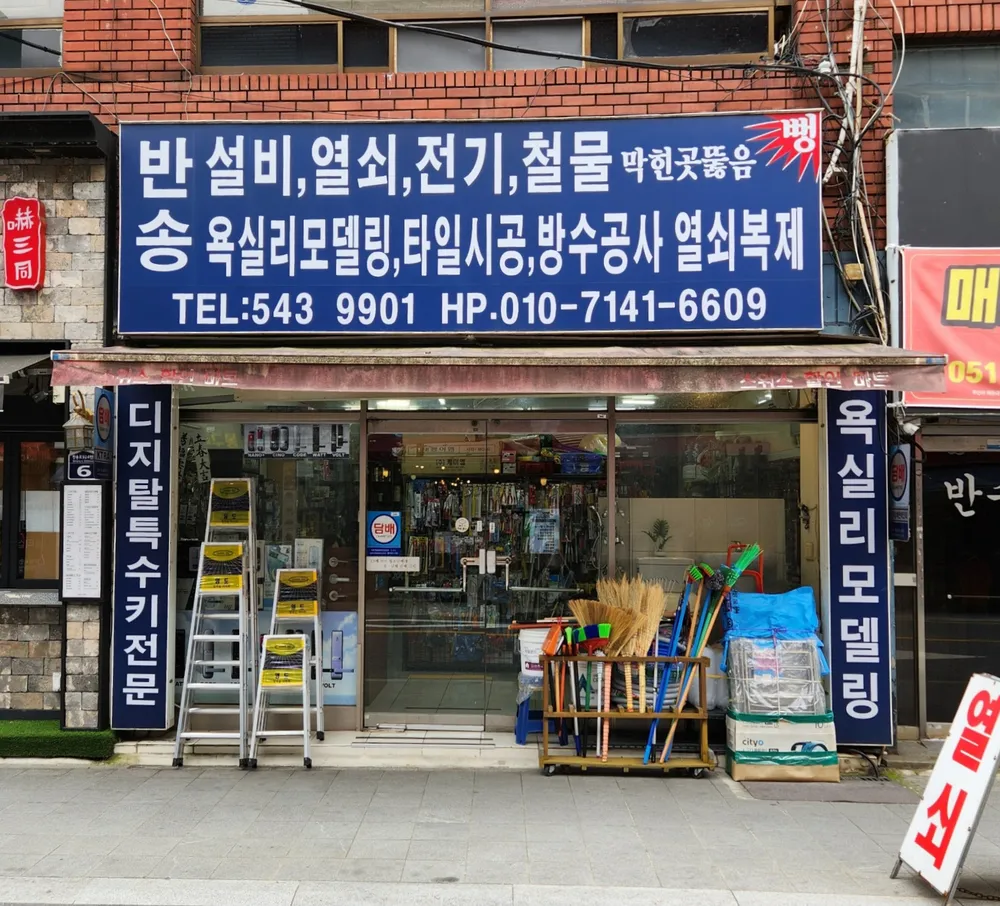 반송열쇠철물 대표 이미지