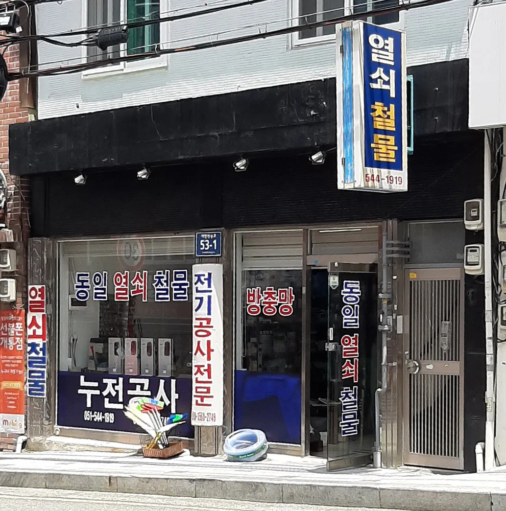 동일열쇠철물 대표 이미지