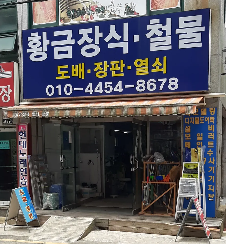 황금장식철물 대표 이미지