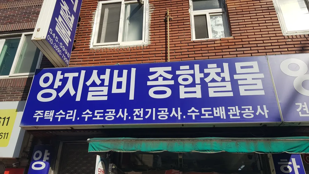 양지설비종합철물 대표 이미지