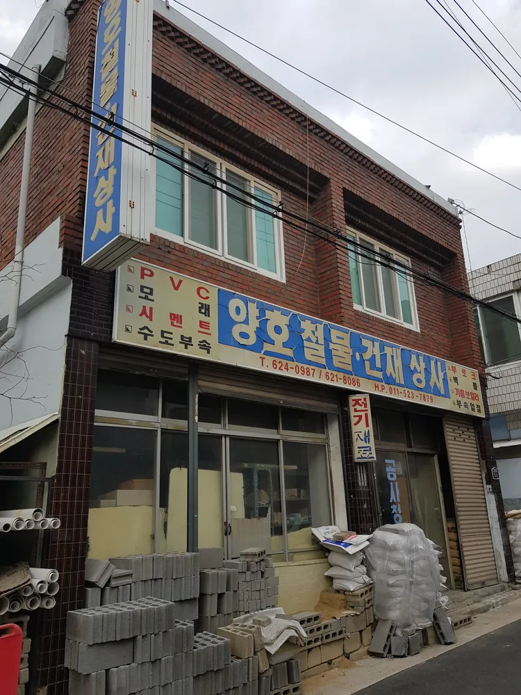 양호철물건재상사 대표 이미지