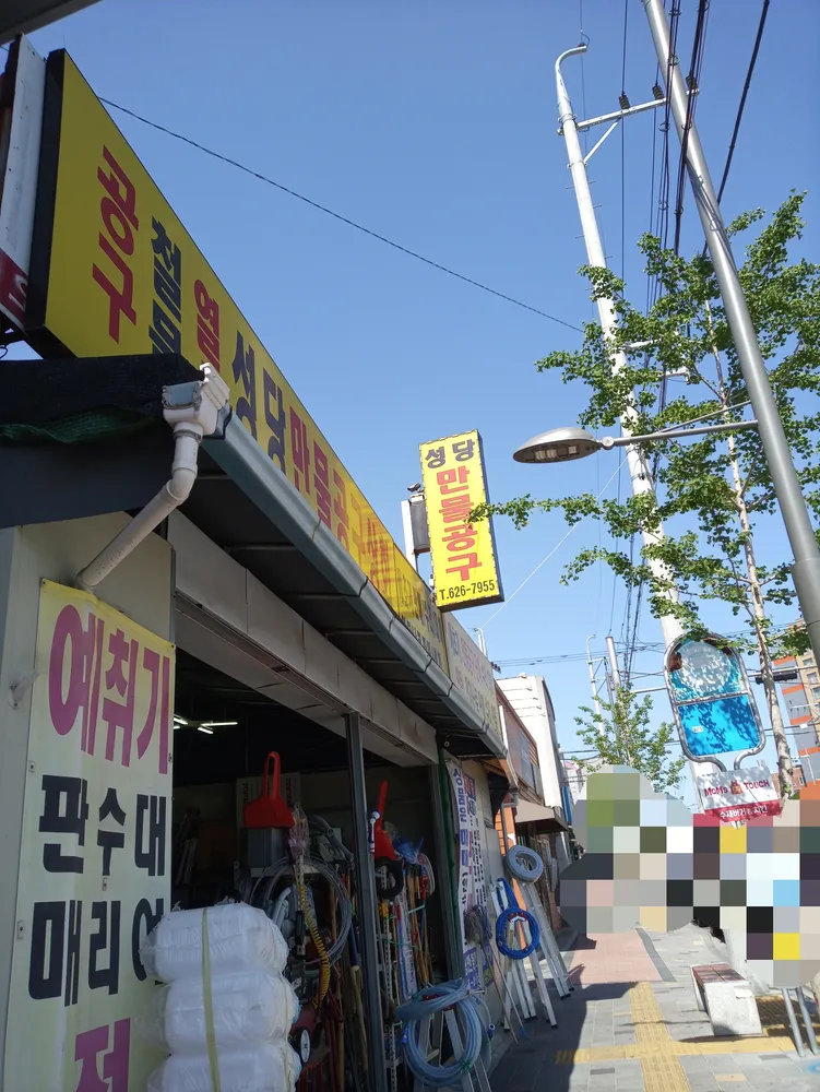 성당만물공구상회 대표 이미지