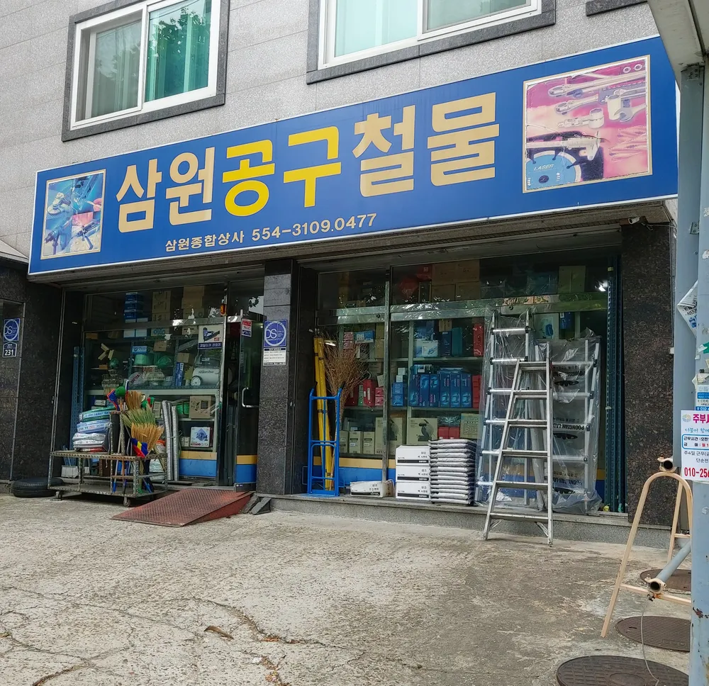 삼원종합상사 대표 이미지
