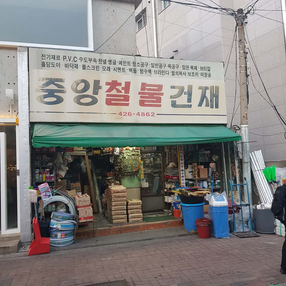 중앙철물건재 대표 이미지