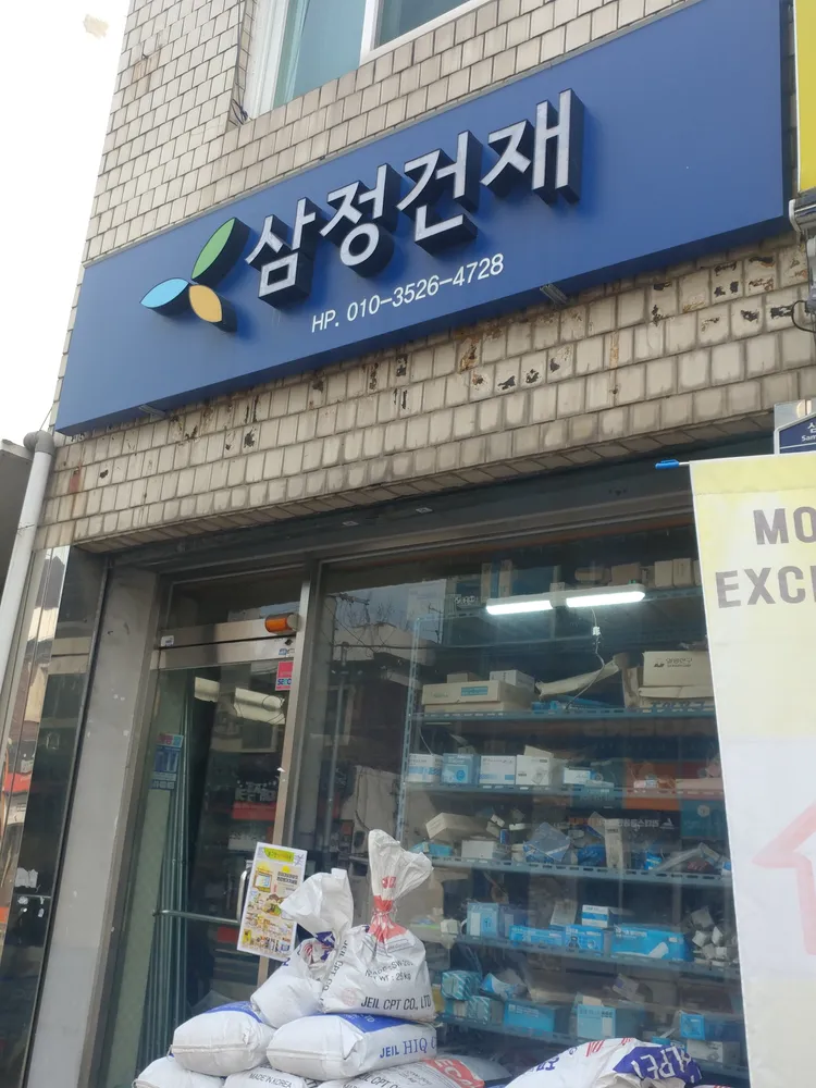 삼정건재 대표 이미지