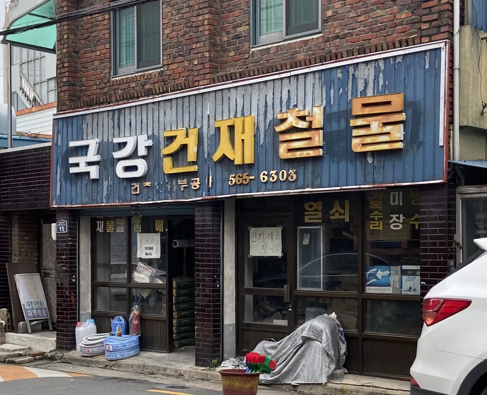 국강건재철물 대표 이미지